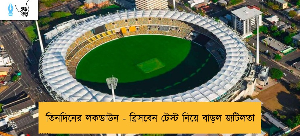 তিনদিনের লকডাউন - ব্রিসবেন টেস্ট নিয়ে বাড়ল জটিলতা