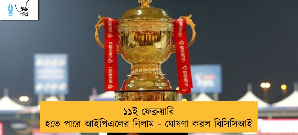১১ই ফেব্রুয়ারি হতে পারে আইপিএলের নিলাম - ঘোষণা করল বিসিসিআই