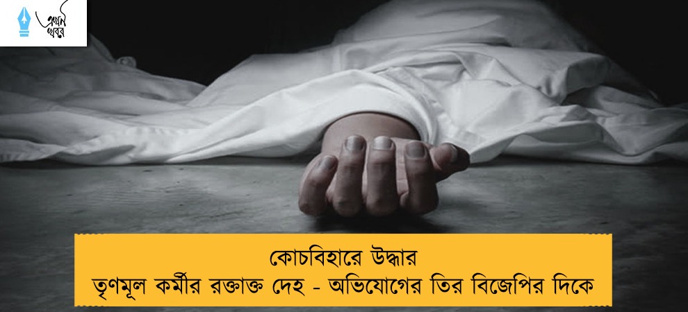 কোচবিহারে উদ্ধার তৃণমূল কর্মীর রক্তাক্ত দেহ - অভিযোগের তির বিজেপির দিকে