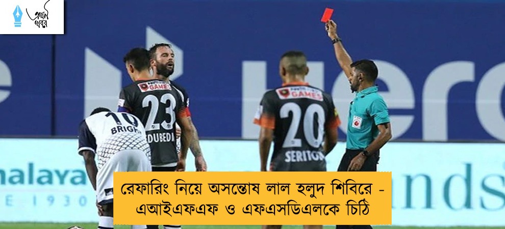 রেফারিং নিয়ে অসন্তোষ লাল হলুদ শিবিরে - এআইএফএফ ও এফএসডিএলকে চিঠি