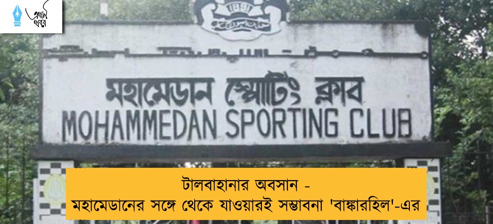 টালবাহানার অবসান - মহামেডানের সঙ্গে থেকে যাওয়ারই সম্ভাবনা 'বাঙ্কারহিল'-এর