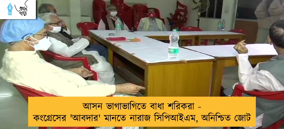 আসন ভাগাভাগিতে বাধা শরিকরা - কংগ্রেসের 'আবদার' মানতে নারাজ সিপিআইএম, অনিশ্চিত জোট