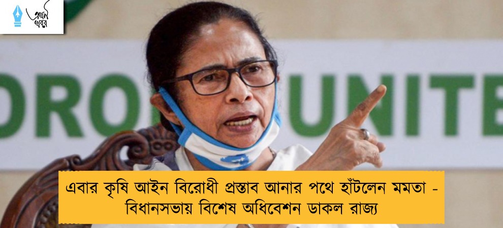 এবার কৃষি আইন বিরোধী প্রস্তাব আনার পথে হাঁটলেন মমতা - বিধানসভায় বিশেষ অধিবেশন ডাকল রাজ্য
