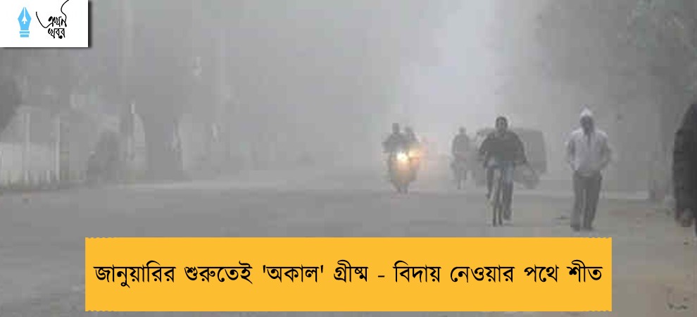 জানুয়ারির শুরুতেই 'অকাল' গ্রীষ্ম - বিদায় নেওয়ার পথে শীত