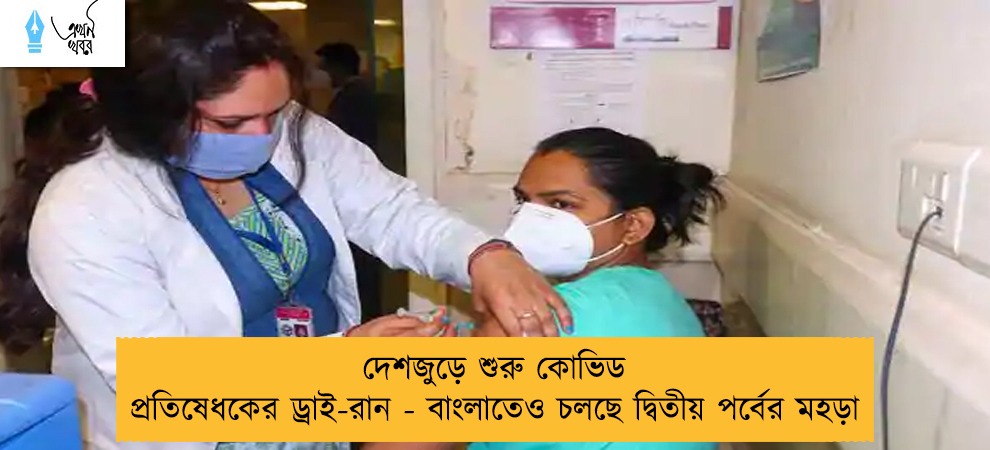দেশজুড়ে শুরু কোভিড প্রতিষেধকের ড্রাই-রান - বাংলাতেও চলছে দ্বিতীয় পর্বের মহড়া