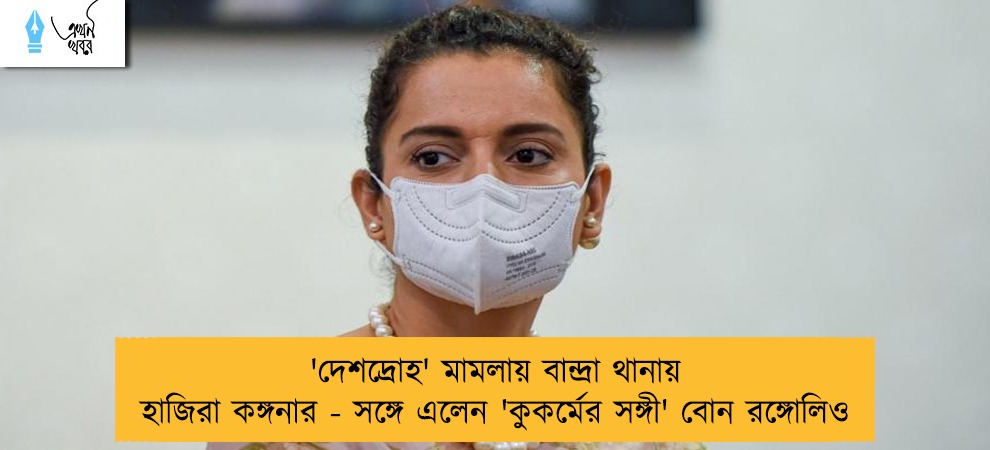 'দেশদ্রোহ' মামলায় বান্দ্রা থানায় হাজিরা কঙ্গনার - সঙ্গে এলেন 'কুকর্মের সঙ্গী' বোন রঙ্গোলিও