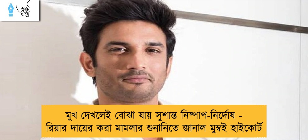 মুখ দেখলেই বোঝা যায় সুশান্ত নিষ্পাপ-নির্দোষ - রিয়ার দায়ের করা মামলার শুনানিতে জানাল মুম্বই হাইকোর্ট