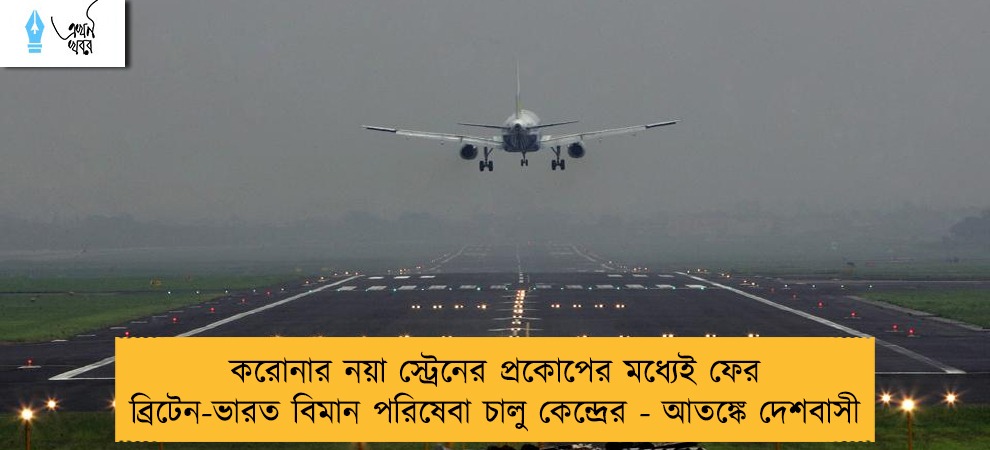 করোনার নয়া স্ট্রেনের প্রকোপের মধ্যেই ফের ব্রিটেন-ভারত বিমান পরিষেবা চালু কেন্দ্রের - আতঙ্কে দেশবাসী