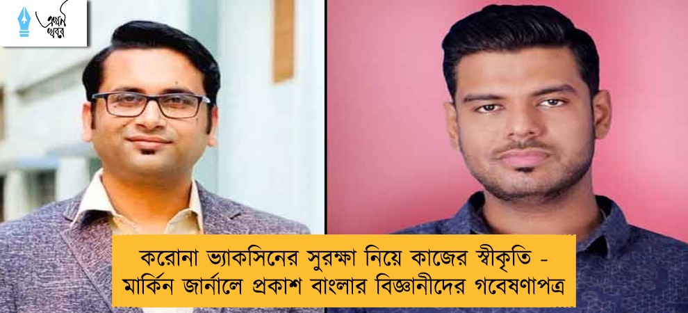 করোনা ভ্যাকসিনের সুরক্ষা নিয়ে কাজের স্বীকৃতি - মার্কিন জার্নালে প্রকাশ বাংলার বিজ্ঞানীদের গবেষণাপত্র