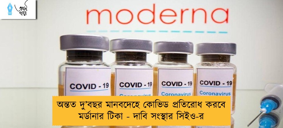 অন্তত দু’বছর মানবদেহে কোভিড প্রতিরোধ করবে মর্ডানার টিকা - দাবি সংস্থার সিইও-র