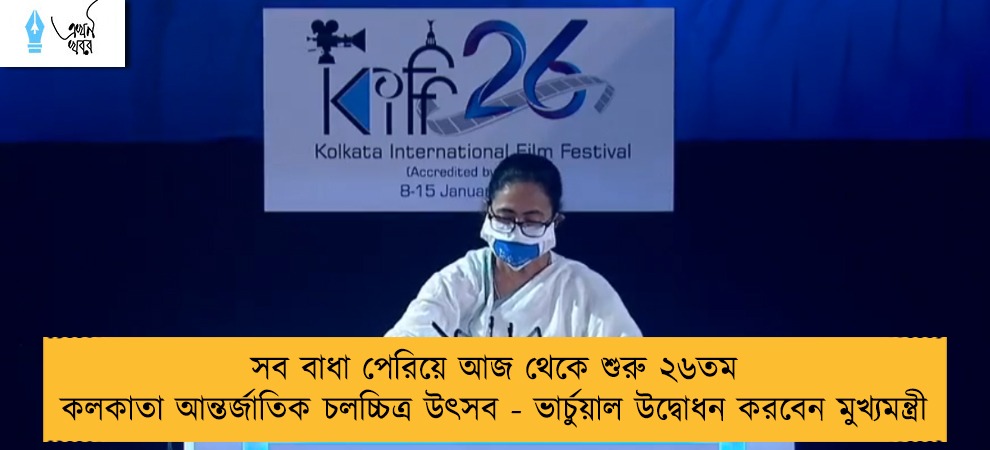 সব বাধা পেরিয়ে আজ থেকে শুরু ২৬তম কলকাতা আন্তর্জাতিক চলচ্চিত্র উৎসব - ভার্চুয়াল উদ্বোধন করবেন মুখ্যমন্ত্রী