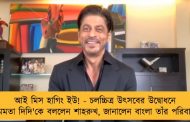 আই মিস হাগিং ইউ! - চলচ্চিত্র উৎসবের উদ্বোধনে 'মমতা দিদি'কে বললেন শাহরুখ, জানালেন বাংলা তাঁর পরিবার