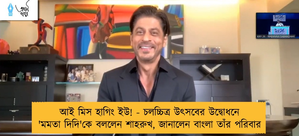 আই মিস হাগিং ইউ! - চলচ্চিত্র উৎসবের উদ্বোধনে 'মমতা দিদি'কে বললেন শাহরুখ, জানালেন বাংলা তাঁর পরিবার
