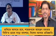 রাখিতে আসতে হবে, শাহরুখকে আমন্ত্রণ মমতার - 'দিদি'র ডাকে সাড়া বাদশার, দিলেন আসার প্রতিশ্রুতি