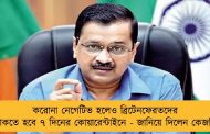 করোনা নেগেটিভ হলেও ব্রিটেনফেরতদের থাকতে হবে ৭ দিনের কোয়ারেন্টাইনে - জানিয়ে দিলেন কেজরি