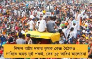 নিষ্ফল অষ্টম দফার কৃষক-কেন্দ্র বৈঠকও - দাবিতে অনড় দুই পক্ষই, ফের ১৫ তারিখ আলোচনা