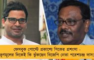 ফেসবুক পোস্টে প্রকাশ্যে পিকের প্রশংসা - তৃণমূলের দিকেই কি ঝুঁকছেন বিজেপি নেতা পরেশচন্দ্র দাস?