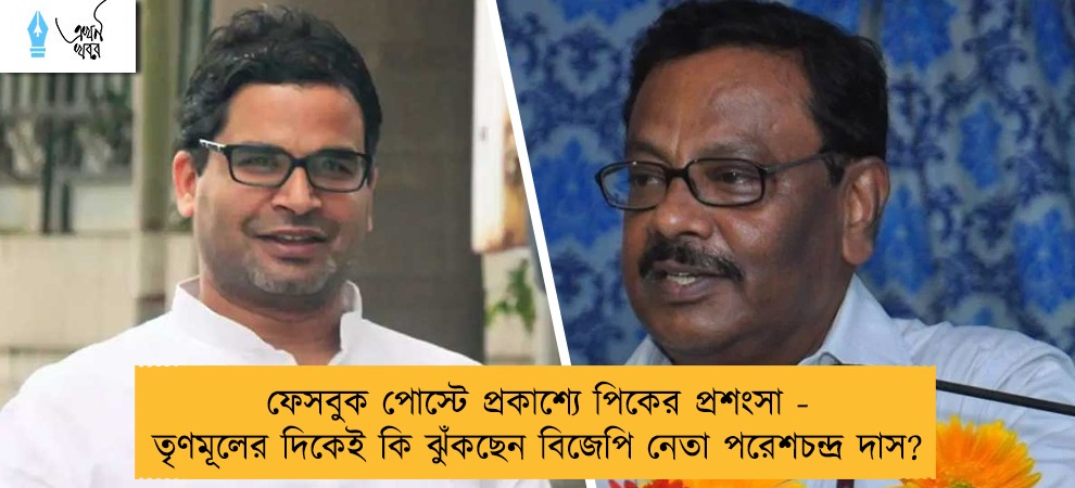 ফেসবুক পোস্টে প্রকাশ্যে পিকের প্রশংসা - তৃণমূলের দিকেই কি ঝুঁকছেন বিজেপি নেতা পরেশচন্দ্র দাস?