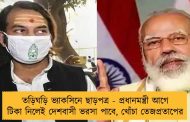 তড়িঘড়ি ভ্যাকসিনে ছাড়পত্র - প্রধানমন্ত্রী আগে টিকা নিলেই দেশবাসী ভরসা পাবে, খোঁচা তেজপ্রতাপের