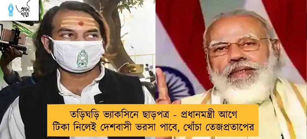 তড়িঘড়ি ভ্যাকসিনে ছাড়পত্র - প্রধানমন্ত্রী আগে টিকা নিলেই দেশবাসী ভরসা পাবে, খোঁচা তেজপ্রতাপের