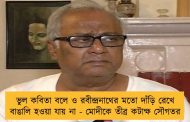 ভুল কবিতা বলে ও রবীন্দ্রনাথের মতো দাঁড়ি রেখে বাঙালি হওয়া যায় না - মোদীকে তীব্র কটাক্ষ সৌগতর
