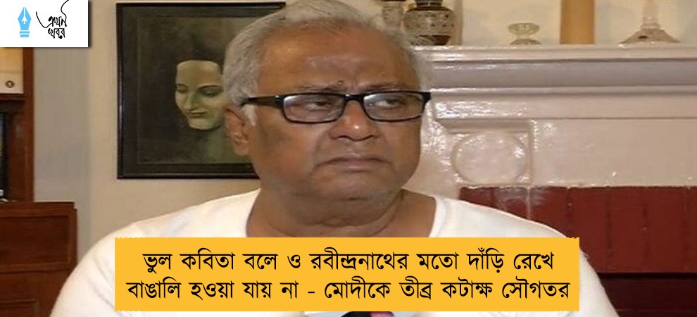 ভুল কবিতা বলে ও রবীন্দ্রনাথের মতো দাঁড়ি রেখে বাঙালি হওয়া যায় না - মোদীকে তীব্র কটাক্ষ সৌগতর