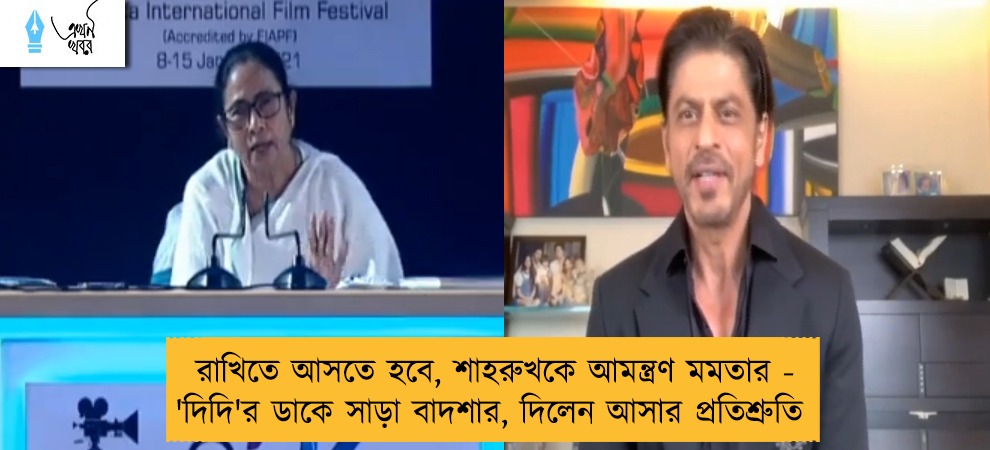 রাখিতে আসতে হবে, শাহরুখকে আমন্ত্রণ মমতার - 'দিদি'র ডাকে সাড়া বাদশার, দিলেন আসার প্রতিশ্রুতি