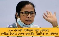১০০ শতাংশই 'হাউজফুল' হবে প্রেক্ষাগৃহ - চলচ্চিত্র উৎসবে ঘোষণা মুখ্যমন্ত্রীর, উচ্ছ্বসিত হল মালিকরা