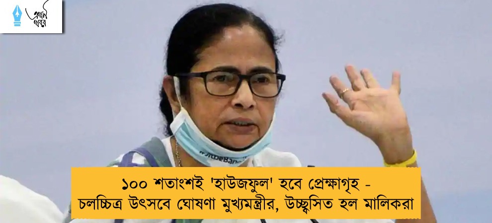 ১০০ শতাংশই 'হাউজফুল' হবে প্রেক্ষাগৃহ - চলচ্চিত্র উৎসবে ঘোষণা মুখ্যমন্ত্রীর, উচ্ছ্বসিত হল মালিকরা
