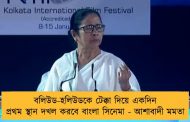 বলিউড-হলিউডকে টেক্কা দিয়ে একদিন প্রথম স্থান দখল করবে বাংলা সিনেমা - আশাবাদী মমতা