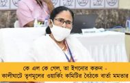 কে এল কে গেল, তা ইগনোর করুন - কালীঘাটে তৃণমূলের ওয়ার্কিং কমিটির বৈঠকে বার্তা মমতার