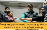 চিকিৎসার খরচ জোগাতে অপারগ! - আবেদনের ২৪ ঘণ্টার মধ্যে স্বাস্থ্যসাথী কার্ড হাতে পেলেন দুর্গাপুরের ক্ষেতমজুর