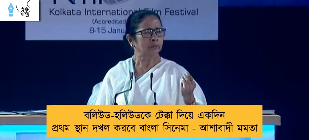 বলিউড-হলিউডকে টেক্কা দিয়ে একদিন প্রথম স্থান দখল করবে বাংলা সিনেমা - আশাবাদী মমতা