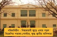 নজিরবিহীন - বিশ্বভারতী জুড়ে এবার পড়ল বিজেপির পতাকা-পোস্টার, ক্ষুব্ধ স্থানীয় বাসিন্দারা