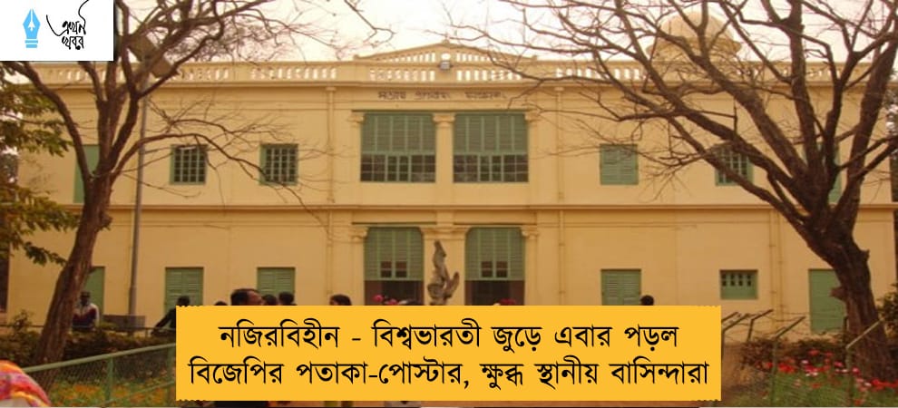 নজিরবিহীন - বিশ্বভারতী জুড়ে এবার পড়ল বিজেপির পতাকা-পোস্টার, ক্ষুব্ধ স্থানীয় বাসিন্দারা