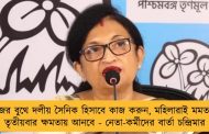 নিজের বুথে দলীয় সৈনিক হিসাবে কাজ করুন, মহিলারাই মমতাকে তৃতীয়বার ক্ষমতায় আনবে - নেতা-কর্মীদের বার্তা চন্দ্রিমার