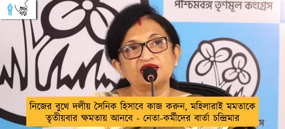 নিজের বুথে দলীয় সৈনিক হিসাবে কাজ করুন, মহিলারাই মমতাকে তৃতীয়বার ক্ষমতায় আনবে - নেতা-কর্মীদের বার্তা চন্দ্রিমার