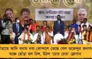 নন্দীগ্রামে আদি বনাম নব্য কোন্দলে ভেস্তে গেল শুভেন্দুর জনসভা - মঞ্চে ছোঁড়া হল ঢিল, উঠল 'চোর চোর' স্লোগান