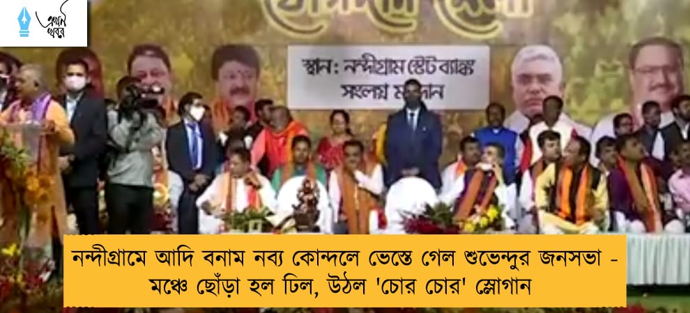 নন্দীগ্রামে আদি বনাম নব্য কোন্দলে ভেস্তে গেল শুভেন্দুর জনসভা - মঞ্চে ছোঁড়া হল ঢিল, উঠল 'চোর চোর' স্লোগান