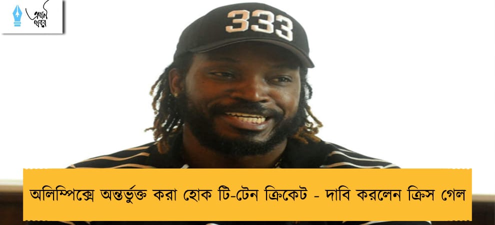 অলিম্পিক্সে অন্তর্ভুক্ত করা হোক টি-টেন ক্রিকেট - দাবি করলেন ক্রিস গেল