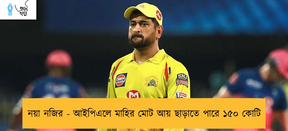 নয়া নজির - আইপিএলে মাহির মোট আয় ছাড়াতে পারে ১৫০ কোটি