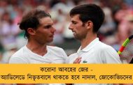 করোনা আবহের জের - অ্যাডিলেডে নিভৃতবাসে থাকতে হবে নাদাল, জোকোভিচদের