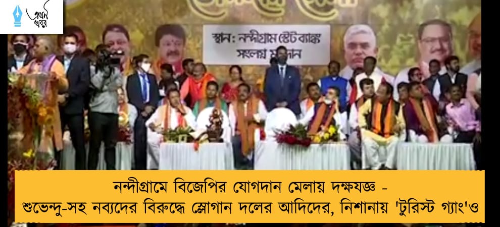 নন্দীগ্রামে বিজেপির যোগদান মেলায় দক্ষযজ্ঞ - শুভেন্দু-সহ নব্যদের বিরুদ্ধে স্লোগান দলের আদিদের, নিশানায় 'টুরিস্ট গ্যাং'ও