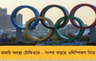 জরুরি অবস্থা টোকিওতে - সংশয় বাড়ছে ওলিম্পিকস নিয়ে