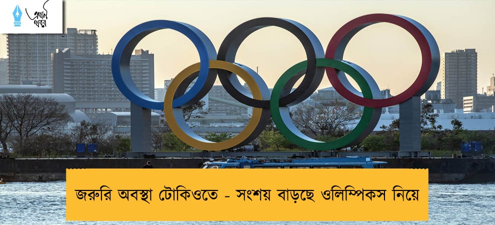 জরুরি অবস্থা টোকিওতে - সংশয় বাড়ছে ওলিম্পিকস নিয়ে