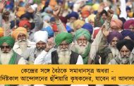 কেন্দ্রের সঙ্গে বৈঠকে সমাধানসূত্র অধরা - অনির্দিষ্টকাল আন্দোলনের হুঁশিয়ারি কৃষকদের, যাবেন না আদালতেও