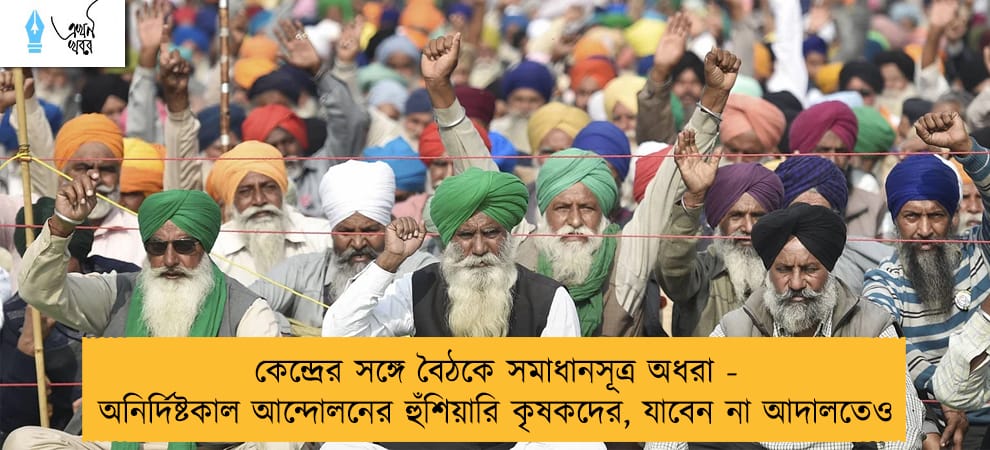 কেন্দ্রের সঙ্গে বৈঠকে সমাধানসূত্র অধরা - অনির্দিষ্টকাল আন্দোলনের হুঁশিয়ারি কৃষকদের, যাবেন না আদালতেও