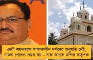 দেবী শয়নকক্ষে থাকাকালীন দর্শনের অনুমতি নেই, নাড্ডা গেলেও সম্ভব নয় - সাফ জানাল মন্দির কর্তৃপক্ষ