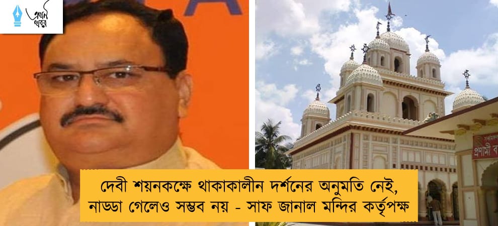 দেবী শয়নকক্ষে থাকাকালীন দর্শনের অনুমতি নেই, নাড্ডা গেলেও সম্ভব নয় - সাফ জানাল মন্দির কর্তৃপক্ষ