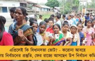এপ্রিলেই কি বিধানসভা ভোট? - করোনা আবহে ৭ দফায় নির্বাচনের প্রস্তুতি, ফের রাজ্যে আসছেন উপ নির্বাচন কমিশনার